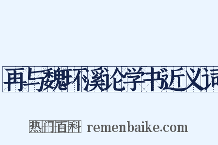 再与魏环溪论学书近义词是什么意思的图片